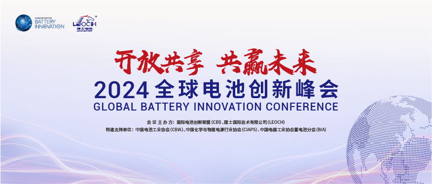 NG娱乐国际主办 | 2024年全球电池创新峰会将于10月在肇庆举行